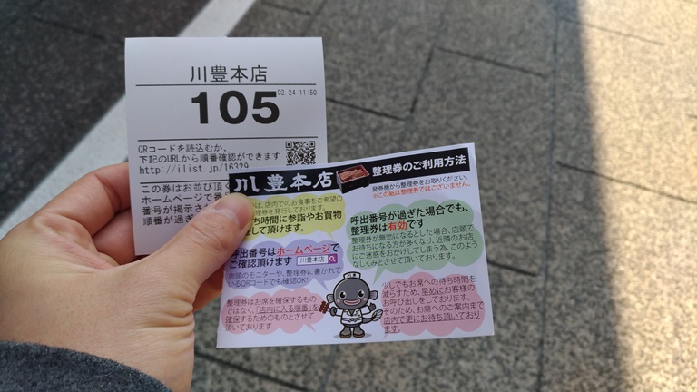2018年に川豊本店で受け取った整理券
