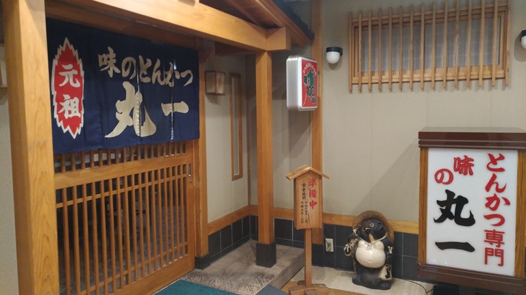 味のとんかつ丸一の入口