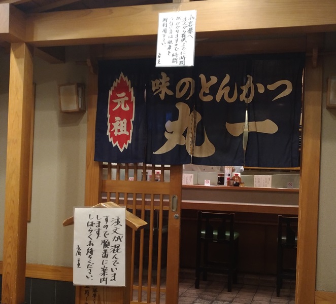 味のとんかつ丸一の店頭案内