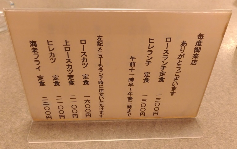 2017年当時の味のとんかつ丸一のメニュー