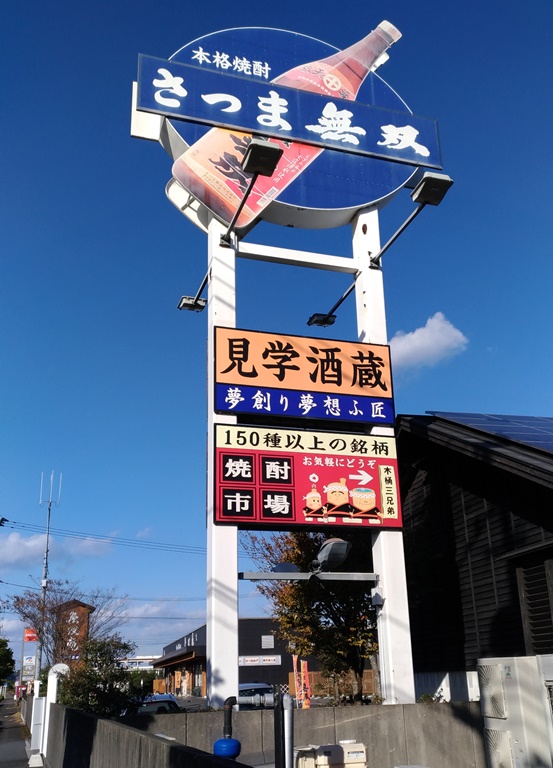 さつま無双の無双蔵入口