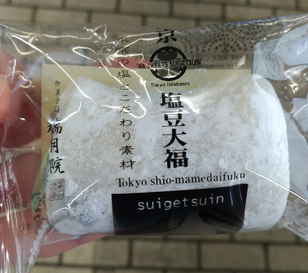 2017年に飯田橋で購入した瑞月院の東京塩豆大福 火乃塩