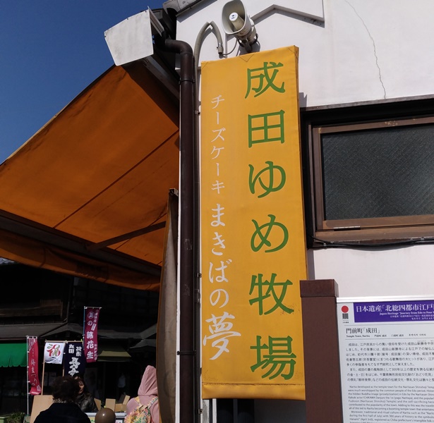 成田ゆめ牧場薬師堂前店の看板