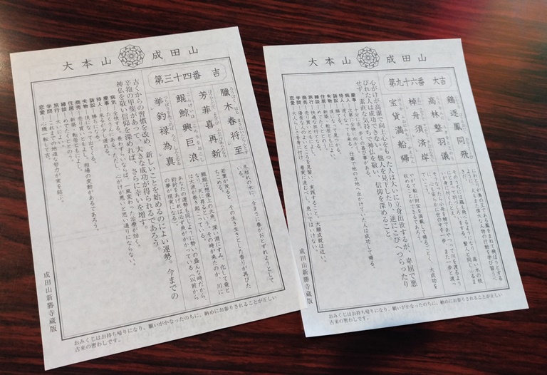 成田山新勝寺で引いた2枚のおみくじ
