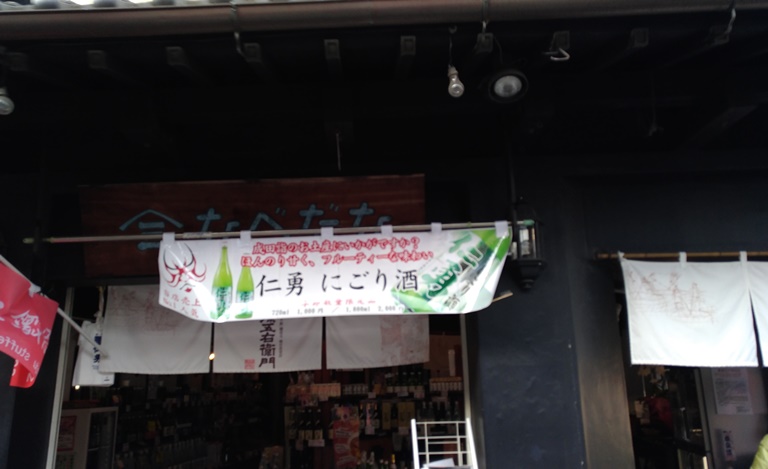 仁勇を販売する鍋屋源五右衛門の店頭